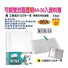 【檔案家】可換雙封面透明A4-30入資料簿-紅藍黑 (加贈三格名片本) 藍