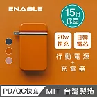 【ENABLE】台灣製造 15月保固 Traveler+ 10000mAh 20W PD/QC 自帶插頭雙向快充行動電源- 焦糖棕