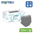 【MOTEX 摩戴舒】平面醫用口罩 鋼鐵灰 (50片/盒 舒適好呼吸) 鋼鐵灰