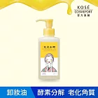 【KOSE 絲芙蒂】毛穴小町酵素卸妝油150ml