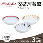 【Awasaka】日本製安蒂珂深圓餐盤3入組(21.5x4.5cm)