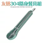 【Quasi】304不鏽鋼隨身餐具三件組附收納盒(湯匙 筷子 叉子) 綠色