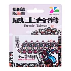 洪福田版畫悠遊卡- 十二婆姐陣【受託代銷】