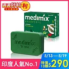 【10入組】【Medimix】印度 阿育吠陀美肌皂125g 草本