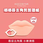 【KOCOSTAR】可可星嘟嘟唇去角質護理組1盒(水蜜桃)