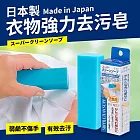 日本製衣物領口/袖口強力去污皂