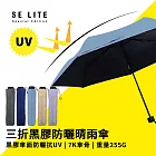 【SE Lite】抗UV三折黑膠防曬晴雨傘_ 霧藍