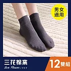 【SunFlower三花】三花1/2男女適用休閒襪.襪子(12雙組) 鐵灰