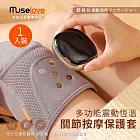 【Muselove】多功能震動恆溫關節按摩 (膝蓋/肩/手肘通用) 無線充電加熱護膝 智能震動護膝熱敷 【單入組】