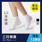 【SunFlower三花】三花1/2素面休閒襪(薄款). 襪子(12雙組)_ 白