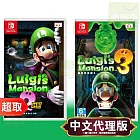 任天堂《路易吉洋樓 2 HD》+《路易吉洋樓 3》中文版 ⚘ Nintendo Switch ⚘ 台灣公司貨