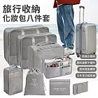 【EZlife】旅行收納化妝包八件套 灰色