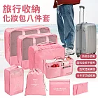 【EZlife】旅行收納化妝包八件套 粉色