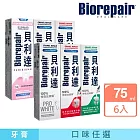 貝利達牙膏 75mlX6入(口味任選)