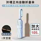 【好拾選物】扣環正向自動勾勾傘/折疊傘/遮陽傘 - 天空藍