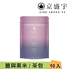【京盛宇】沈澱-黑米薑茶｜7.5g x10入袋茶茶包(無咖啡因茶)