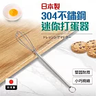 【下村工業】304不鏽鋼迷你細長攪拌器/打蛋器(日本製)