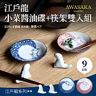 【Awasaka】日本江戶龍醬油小菜碟9cm+筷架雙入組