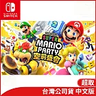 Nintendo Switch遊戲軟體《超級瑪利歐派對 空前盛會》中文版[台灣公司貨]