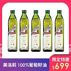 【美洛莉】100%葡萄籽油 500ml(5瓶組)