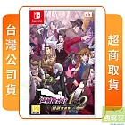 NS 任天堂 Switch 逆轉檢察官 1&2 御劍精選集 中文版 台灣公司貨