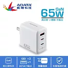 【ADATA 威剛】G653 2C/1A 65W GaN氮化鎵 超小體積 3孔 65W PD/QC極速快充 皓月白
