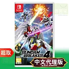 任天堂《鋼彈創壞者 4 (Gundam Breaker 4)》中文版 ⚘ Nintendo Switch ⚘ 台灣代理版