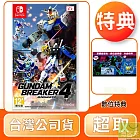 NS 任天堂 Switch 鋼彈創壞者4 中文版 中文版 台灣公司貨