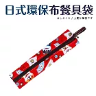 日式環保布餐具袋6.5x26.5cm 和風柴犬