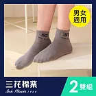 【三花】1/2男女適用休閒襪(2雙組)襪子  中灰