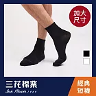 【SunFlower三花】三花大尺寸1/2男女適用休閒襪(素面)_  黑