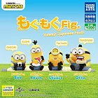 【日本正版授權】全套4款 小小兵 嚼嚼公仔 扭蛋/轉蛋 Bob/史都華 minions/神偷奶爸 079467