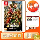 預購 10/24發售 NS 任天堂 Switch 三國志 8 Remake 中文版 台灣公司貨