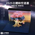 【上手家居】2025立體時空週曆(便條紙/便利貼/紙雕/紙模型/便籤)