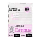 KOKUYO Campus活頁紙  (B5)-康乃爾筆記(50枚)
