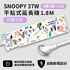 【正版授權】SNOOPY史努比 PD 37W平貼式延長線 按壓式4開3插+USB/Type-C延長線 1.8M 花園日記