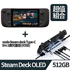 Steam Deck™ OLED 掌機 -512GB+noda Steam deck Type-C 八合一擴充基座 (V255)