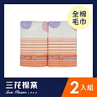 【Sun Flower三花】毛巾2入組 濃情點點 橘