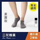 【三花】素面隱形襪(2雙組)襪子  灰