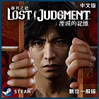 PC Steam Key 審判之逝：湮滅的記憶 中文數位一般下載版 台灣公司貨