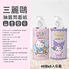 任選5入【Hello Kitty/人魚漢頓/酷洛米】抽籤筒面紙40抽