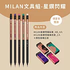 MILAN小童文具組(博客來獨家)_星鑽閃耀