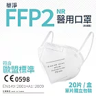 華淨醫用口罩-FFP2立體型-白色-成人用(20片/盒)