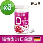 德國 好立善 維他命D3 800IU口含錠120錠 三入組
