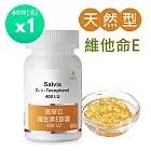 【SALVIA】Salvia高單位維他命E 400IU *1瓶60顆