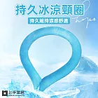 【上手家居】持久冰涼頸圈(涼感頸圈/降溫頸圈/冰涼圈/冰頸圈/涼感圈/冰項圈) 冰晶藍