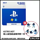 [數位版]PSN點數 NT＄1500 (線上序號)+(贈:《ASRTO BOT宇宙機器人》個人造型組 虛寶序號)