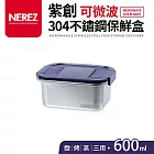 【NEREZ】紫創可微波304不鏽鋼保鮮盒600ml