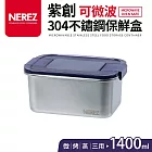 【NEREZ】紫創可微波304不鏽鋼保鮮盒1400ml