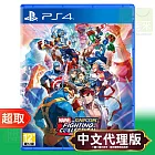 PS4《Marvel vs. Capcom 格鬥合集：大型電玩經典》日英文合版 ⚘ SONY Playstation ⚘ 台灣代理版